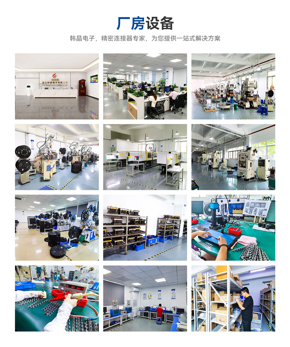 廠房設(shè)備-韓晶電子，精密連接器專家，為您提供一站式解決方案